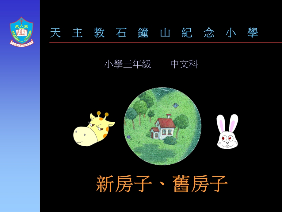 新房子旧房子.ppt_第1页