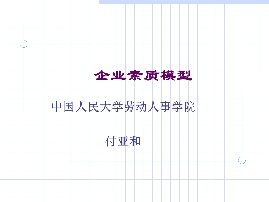 《企业素质模型》PPT课件.ppt_第1页