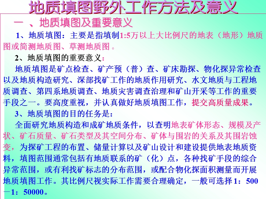 《地质填图讲课》PPT课件.ppt_第3页