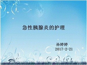 《急性胰腺炎的护理》PPT课件.ppt