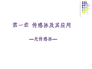 《光传感器》PPT课件.ppt