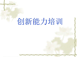 《创新能力培训》PPT课件.ppt