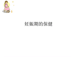 《妊娠期的保健》PPT课件.ppt