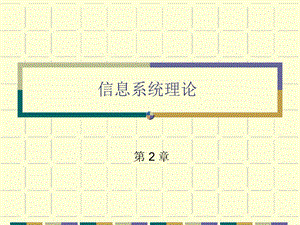 信息系统理论.ppt