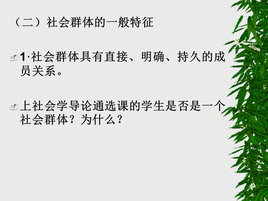 《初级社会群体》PPT课件.ppt_第3页