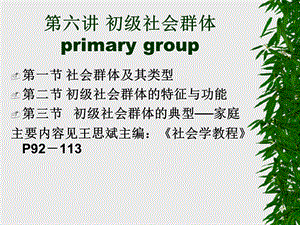 《初级社会群体》PPT课件.ppt