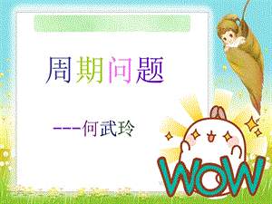 《周期问题》PPT课件.ppt