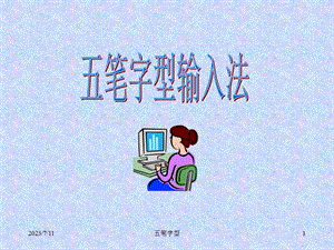 五笔字型特点.ppt