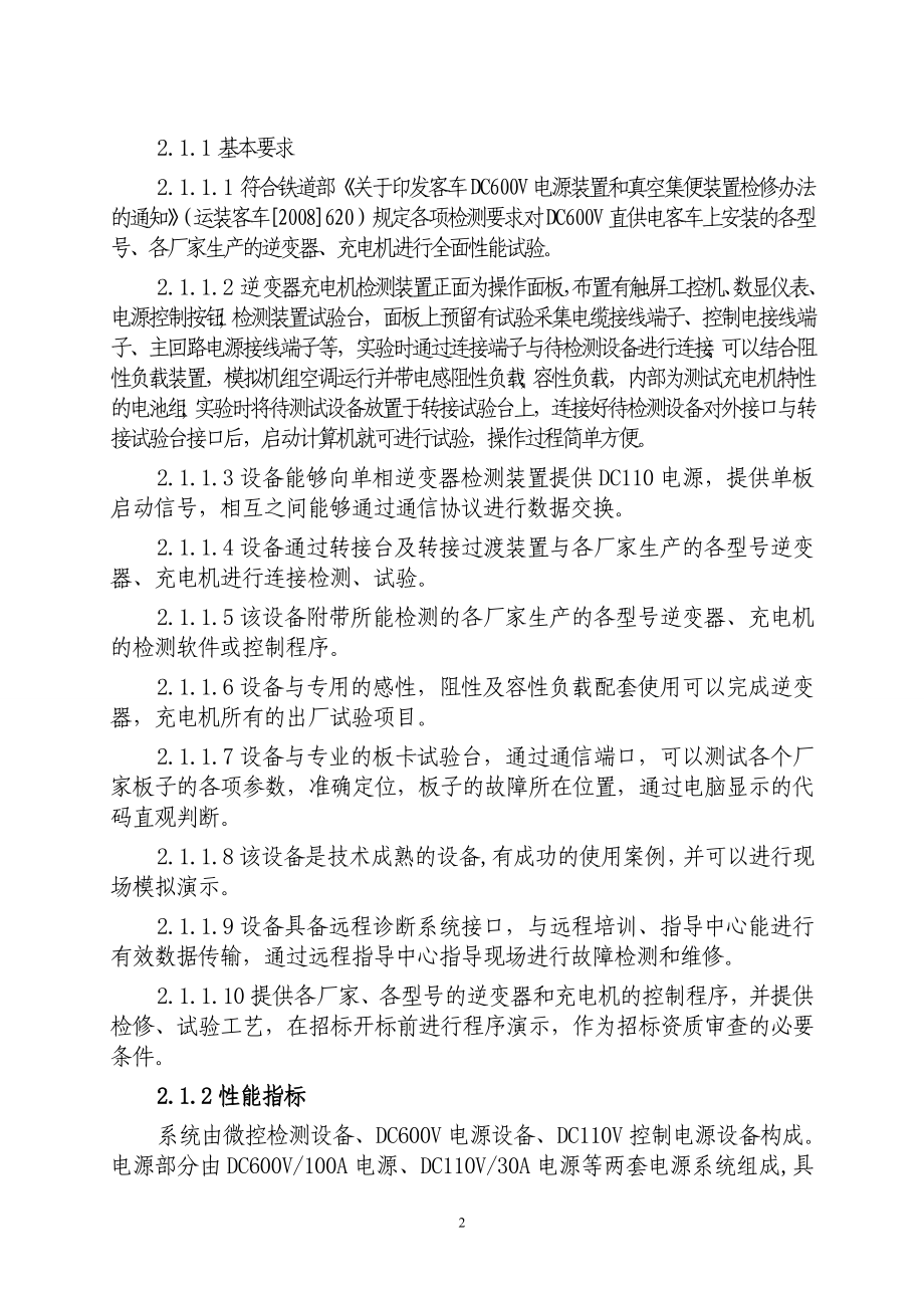 客技所DC600V客车车下电源检修线　逆变器及充电机检测装置Ｚ.doc_第2页