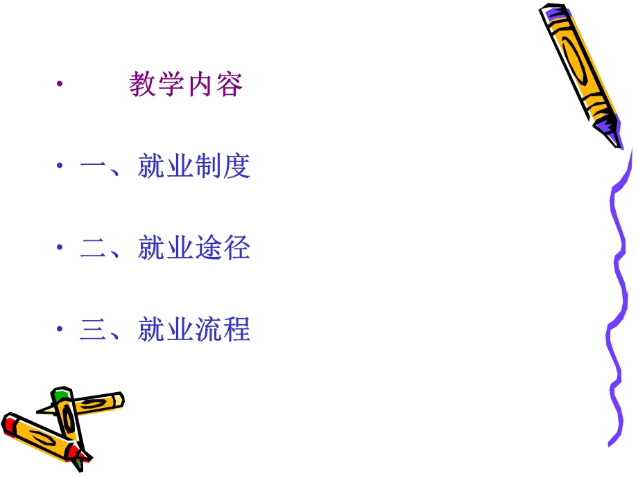 《就业基础知识》PPT课件.ppt_第3页