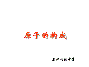 龙津初级中学.ppt