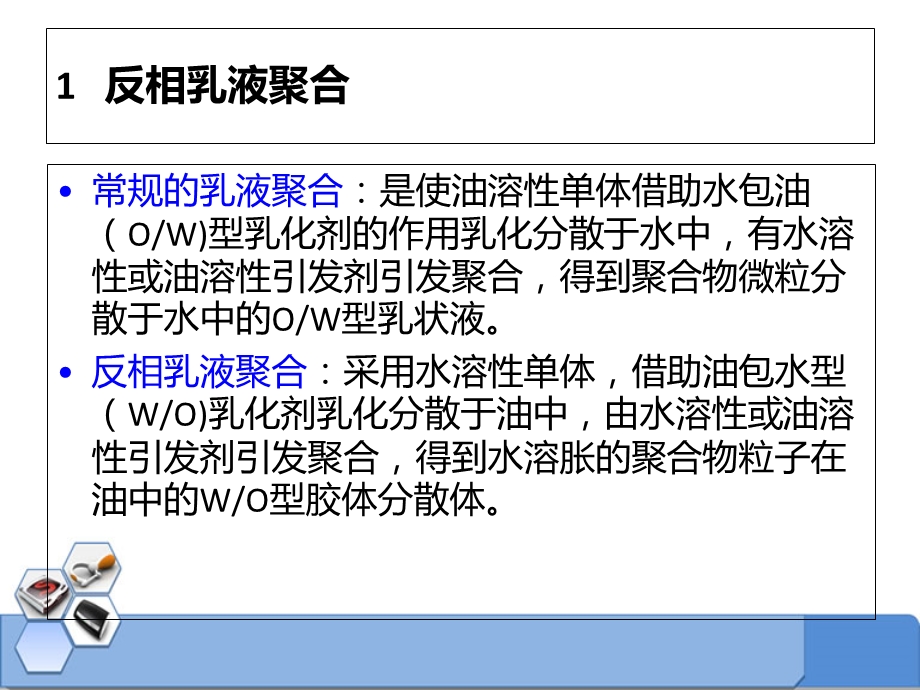 《乳液聚合分类》PPT课件.ppt_第3页