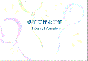 铁矿石行业研究.ppt