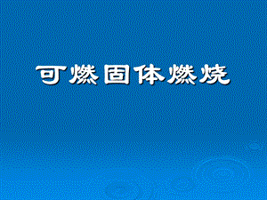 《可燃固体燃烧》PPT课件.ppt