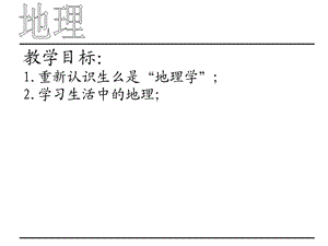 《地理入门学习》PPT课件.ppt