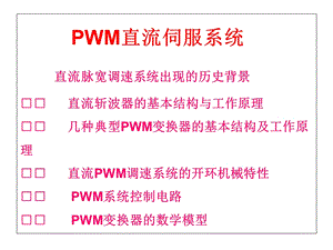 《PWM调速原理》PPT课件.ppt