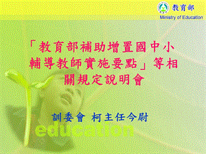 688「教育部补助增置国中小辅导教师实施要点」等相关规定说明会训委会.ppt