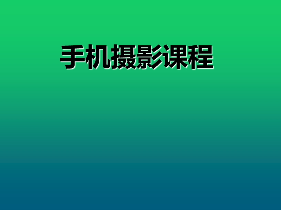 《手机摄影课程》PPT课件.ppt_第1页