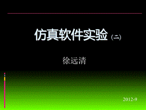 《仿真软件实验》PPT课件.ppt