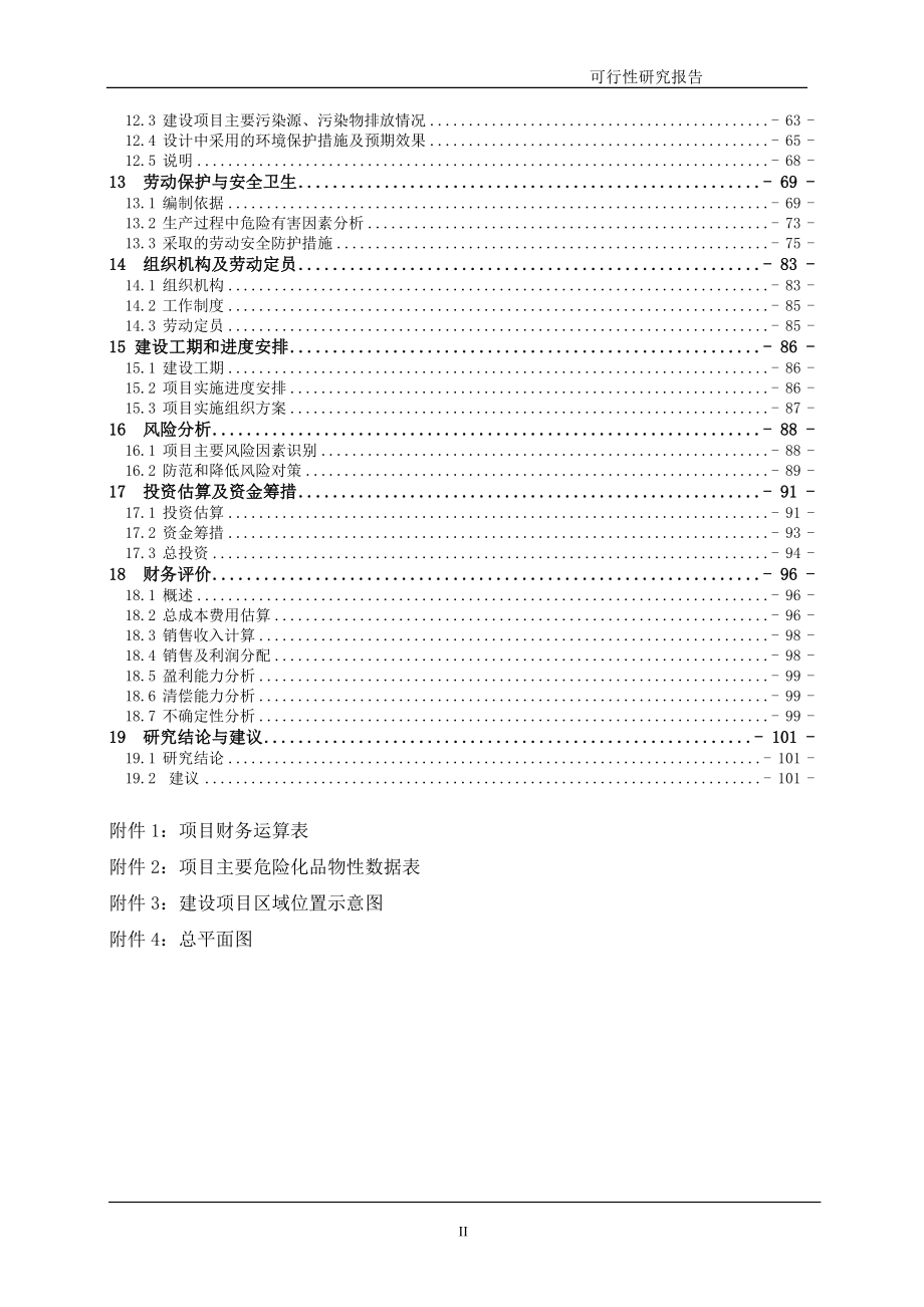 年产500吨8—羟基喹啉、400吨溴代沙坦联苯、500吨三苯基氯甲烷建设项目可行性研究报告.doc_第2页