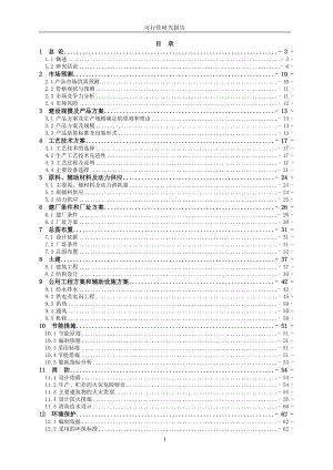 年产500吨8—羟基喹啉、400吨溴代沙坦联苯、500吨三苯基氯甲烷建设项目可行性研究报告.doc