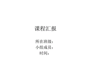 《产品期末作业》PPT课件.ppt