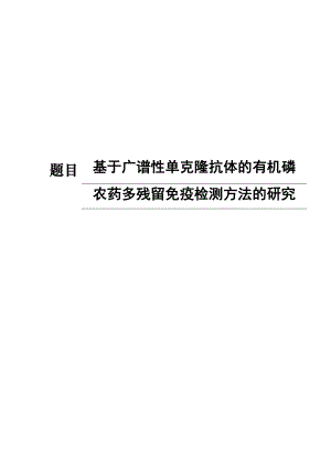 基于广谱单克隆抗体的有机磷农药多残留免疫检测方法的研究硕士学位.doc