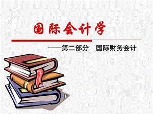 《国际会计学》PPT课件.ppt