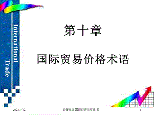 《国贸价格术语》PPT课件.ppt