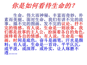 《作文善待生命》PPT课件.ppt