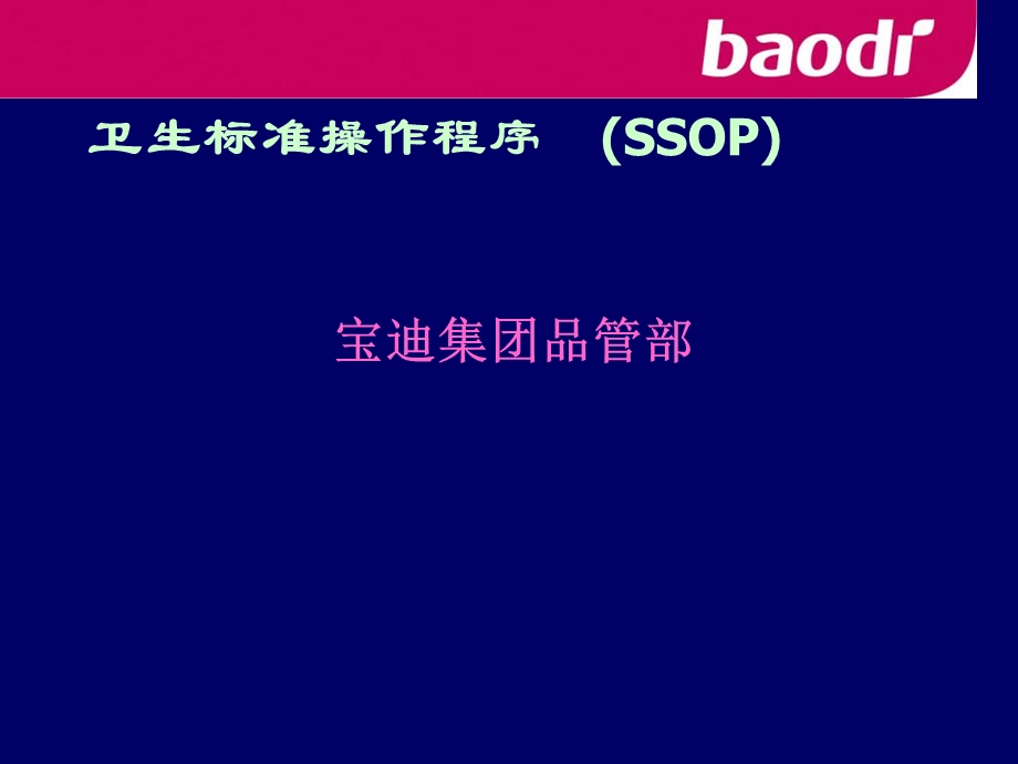 《SSOP培训》PPT课件.ppt_第1页