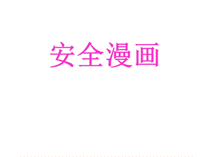 《小学生安全漫画》PPT课件.ppt