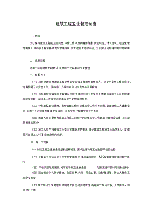 建筑工程卫生管理制度.docx