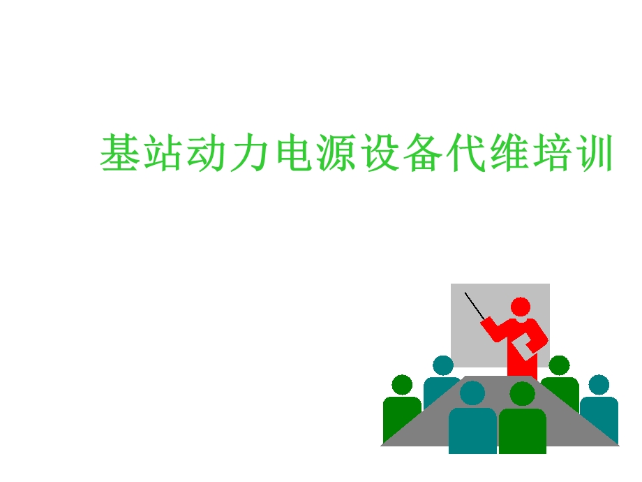 《动力代维讲仪》PPT课件.ppt_第1页