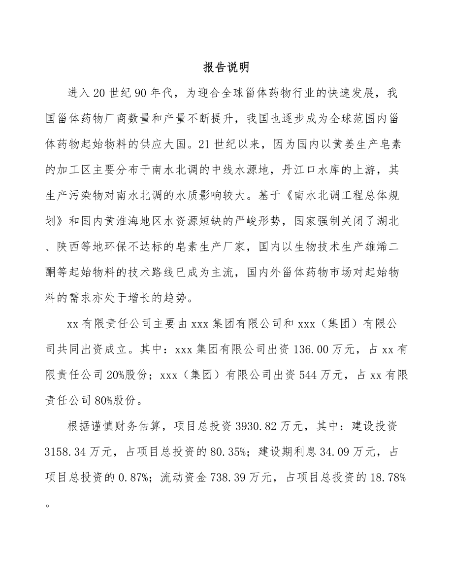 北京关于成立甾体药物原料公司可行性研究报告.docx_第2页