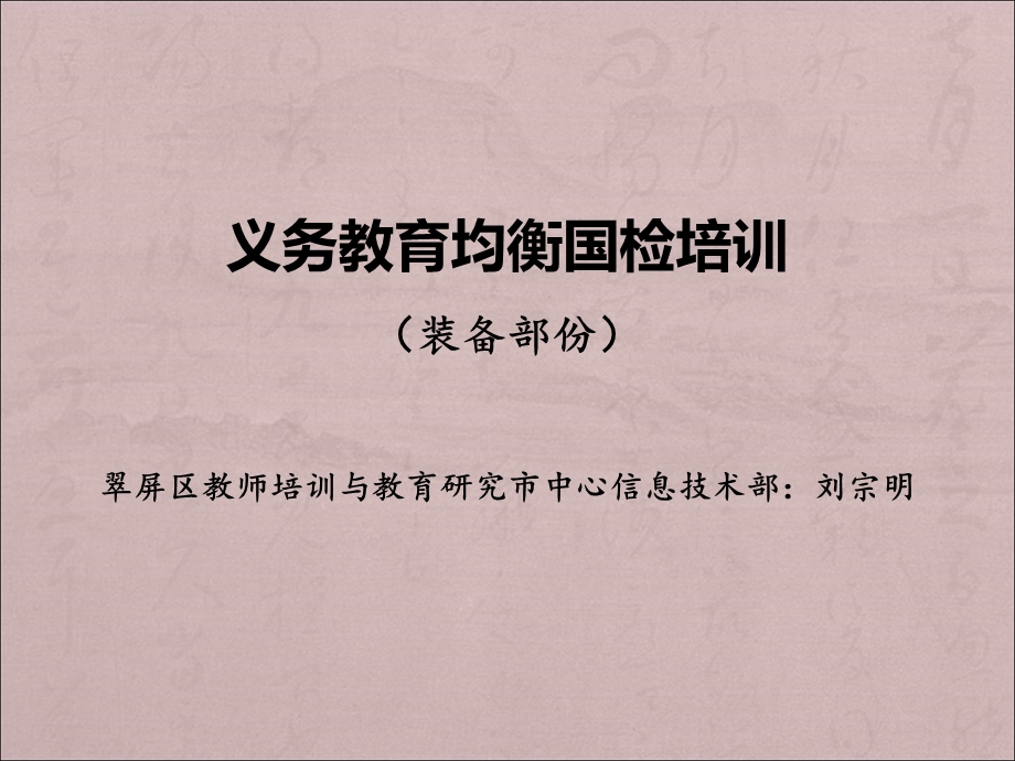 义务教育均衡国检培训装备部份翠屏区教师培训与教育.ppt_第1页