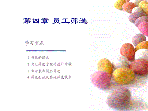 《员工筛选》PPT课件.ppt