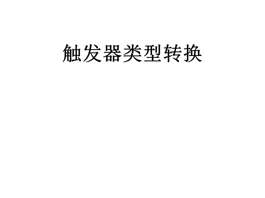 《各类触发器转换》PPT课件.ppt_第1页