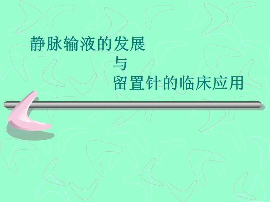 《套管针的应用》PPT课件.ppt_第1页