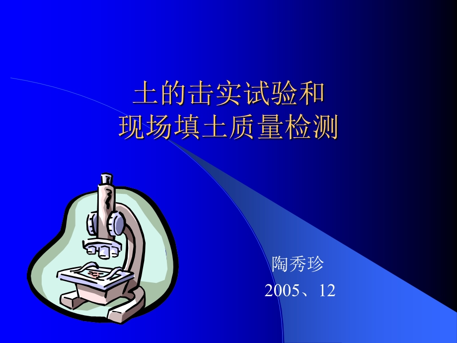 《土的击实试验》PPT课件.ppt_第1页