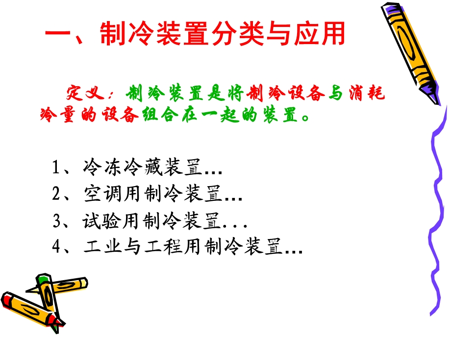 《常见制冷装置》PPT课件.ppt_第2页