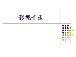 《影视音乐》PPT课件.ppt