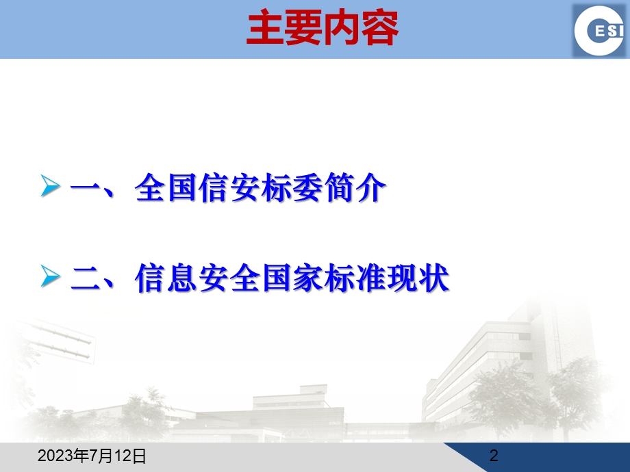 信息安全国家标准情况介绍.ppt_第2页