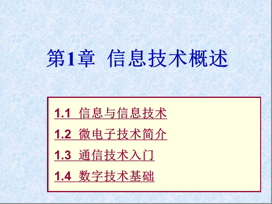 《信息技术概述 》PPT课件.ppt_第1页