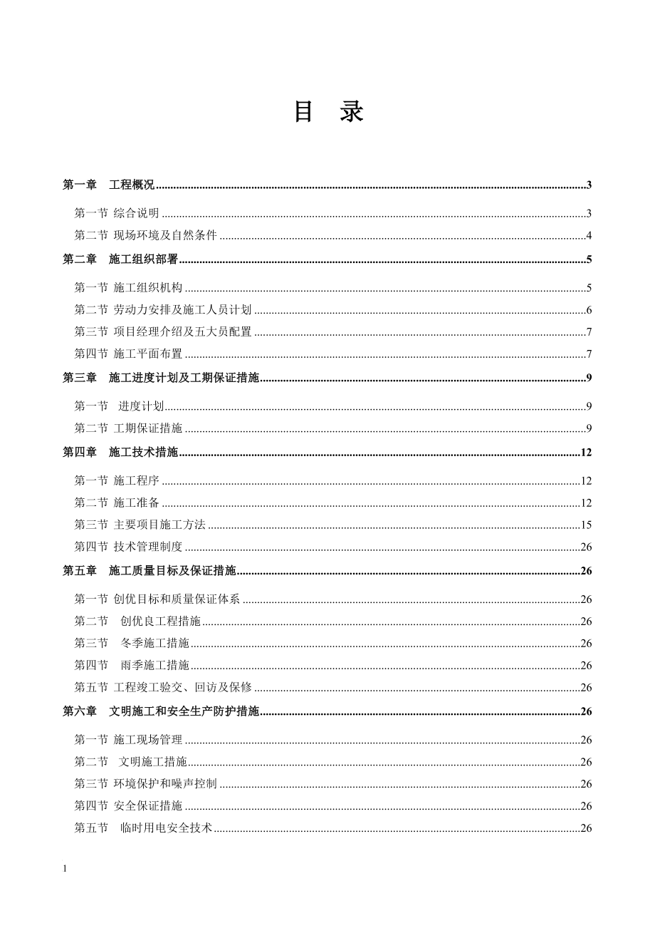 mm四号尾矿库分级站呢移位西分级站道路工程施工组织设计.doc_第2页