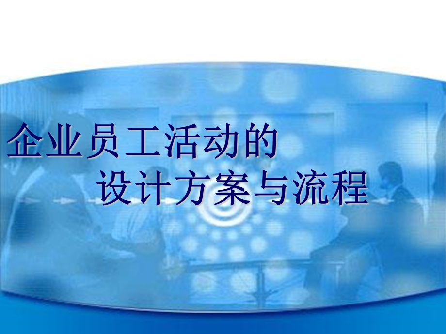 《公司员工活动》PPT课件.ppt_第1页