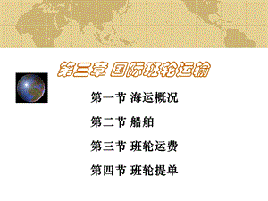 《国际班轮运输》PPT课件.ppt