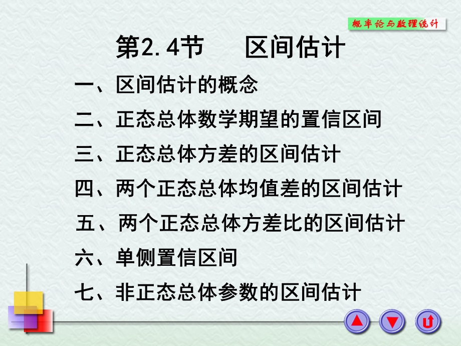 《区间估计 》PPT课件.ppt_第1页