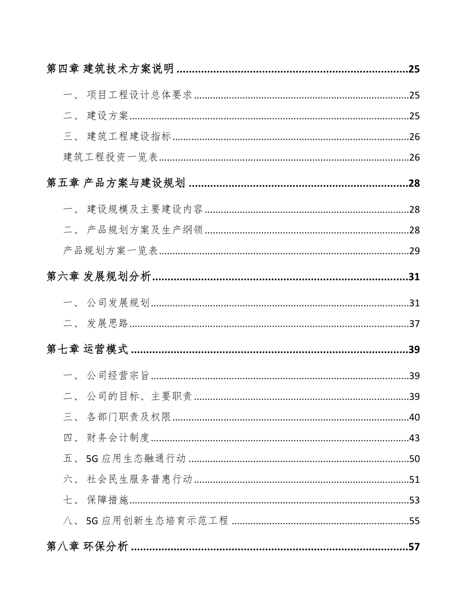 北京年产xxx套5G+智慧电力设备项目商业策划书.docx_第2页