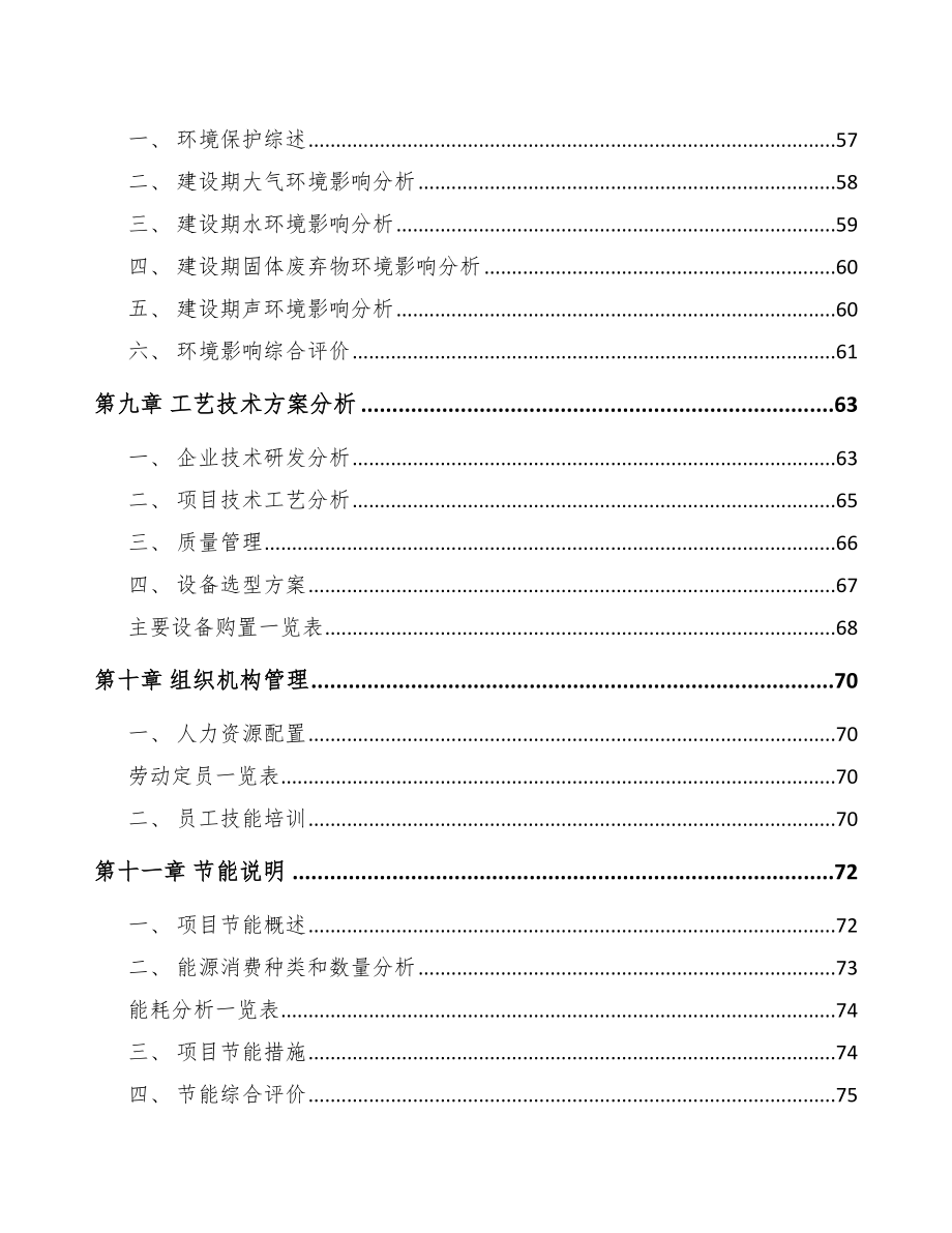 北京年产xxx套5G+智慧电力设备项目商业策划书.docx_第3页